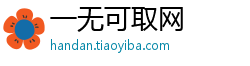 一无可取网